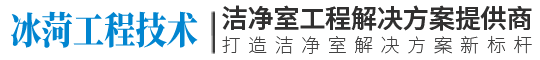 山東冰菏工程技術(shù)有限公司